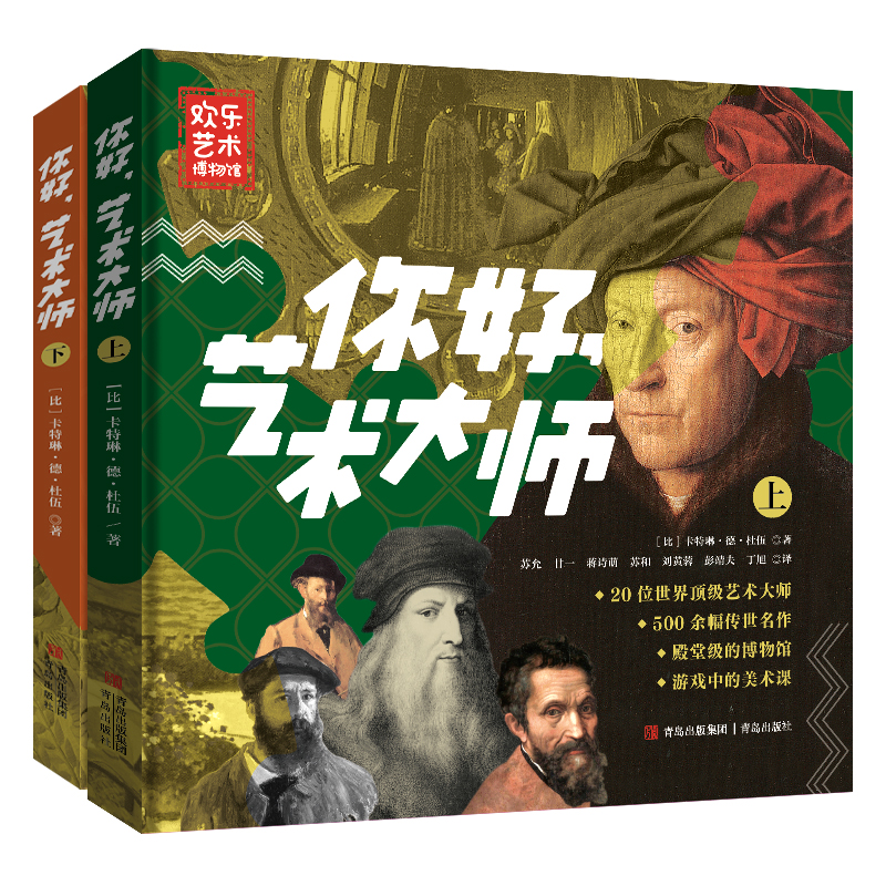 你好，艺术大师（套装全2册）