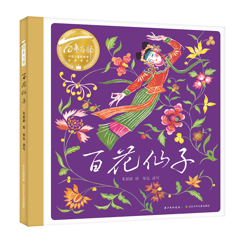 百花仙子（精）百年百部图画书