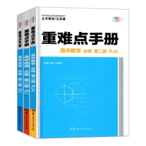 2021版新重难点手册高一必修第二册高中数学物理化学理科全套3本