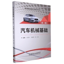 汽车机械基础(附习题集汽车类第3版高等职业教育工学结合系列教材)