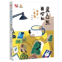 《儿童文学》童书馆：大拇指原创—— 黑白熊侦探社（七个背包）