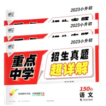 2023小升初重点中学招生真题超详解-语文+数学+英语（全3册）