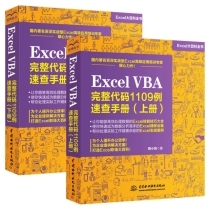 Excel VBA完整代码1109例速查手册上+下 共2册