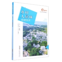 助力乡村振兴出版计划 现代乡村社会治理系列 乡村人居林营建技术