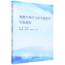 细胞生物学与医学遗传学实验教程