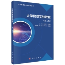 大学物理实验教程(第3版)/大学物理信息化教学丛书