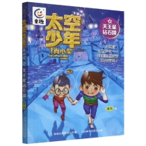 太空少年肖小笑(8天王星钻石国)
