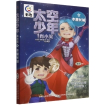 太空少年肖小笑(6木星长城)