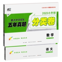 2023小升初重点中学招生五年真题分类卷-语文+数学（全2册）