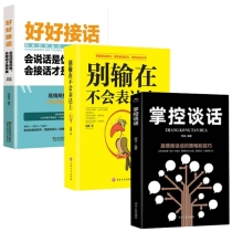 好好接话+别输在不会表达上+掌控谈话 共3册