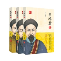 千古人物：李鸿章传+曾国藩传+左宗棠传（三本套）