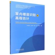 室内楼层识别与高程估计