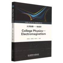 大学物理——电磁学（College Physics—Electromagnetism）