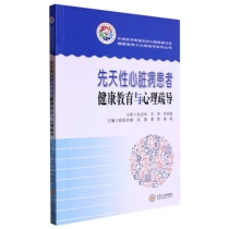 先天性心脏病患者健康教育与心理疏导/中国医学救援协会心理救援分会健康教育与心理疏