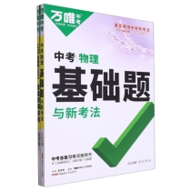 2024万唯中考基础题与新考法--物理