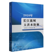 2020年长江流域大洪水防御