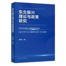 东北振兴理论与政策研究