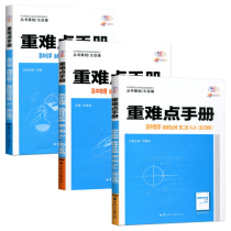 重难点手册 高中数物化 选择性必修 第二册 RJA (浙江专用) 共3册