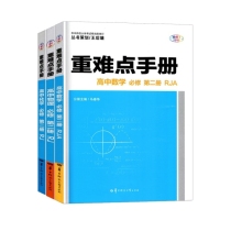 重难点手册 必修第二册 数物化 共3册