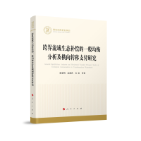 跨界流域生态补偿的一般均衡分析及横向转移支付研究（国家社科基金丛书—经济）