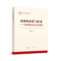 思想的清算与转变——《神圣家族》的文本学研究（国家社科基金丛书—马克思主义）