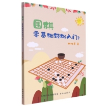 围棋：零基础轻松入门.3