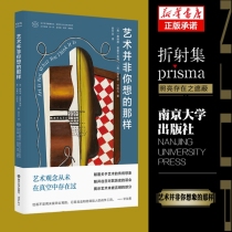 当代学术棱镜译丛：艺术并非你想的那样