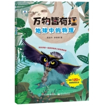 万物皆有理 地球中的物理