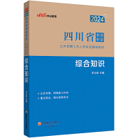 中公2024四川省事业单位考试辅导教材综合知识 四川事业单位综合知识