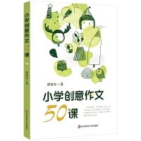 小学创意作文50课