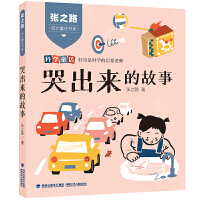 张之路成长童话书系·哭出来的故事
