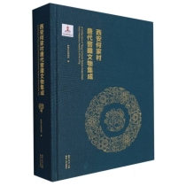 西安何家村唐代窖藏文物集成