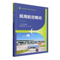 民用航空概论(普通高等院校航空服务类专业重点教材)