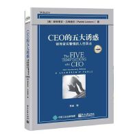 CEO的五大诱惑：领导者应警惕的人性弱点（经典版）