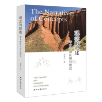 观念的叙述：考古学的认知与散记