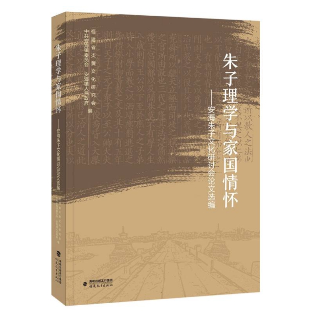 朱子理学与家国情怀——安海朱子文化研讨会论文选编