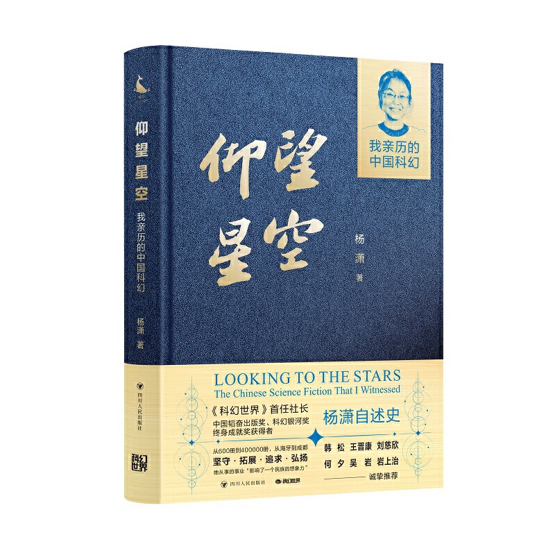 仰望星空 : 我亲历的中国科幻
