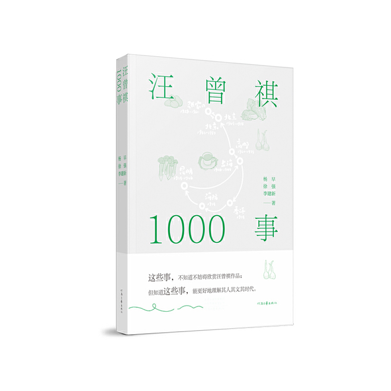 汪曾祺1000事