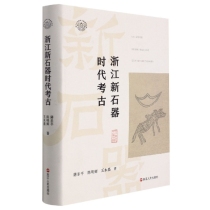 浙江新石器时代考古(精)/浙江文化研究工程成果文库