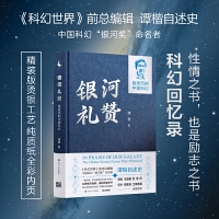银河礼赞 : 我亲历的中国科幻