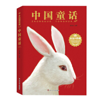 永远的珍藏：中国童话