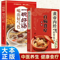 黄帝内经中的对症食养方+一碗好汤喝出好气色【全2册】  做自己的中医 养生保健书籍大全 家庭养生保健