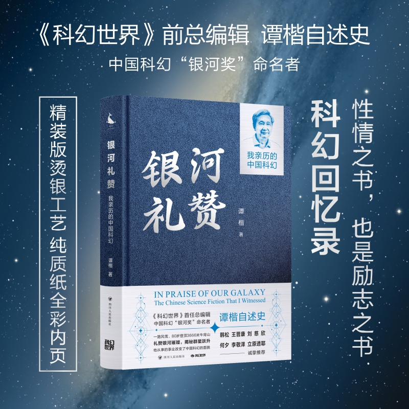 银河礼赞 : 我亲历的中国科幻