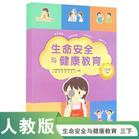 生命安全与健康教育  三年级下册