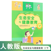 生命安全与健康教育  二年级下册