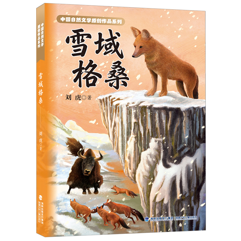 雪域格桑（中国自然文学原创作品系列）