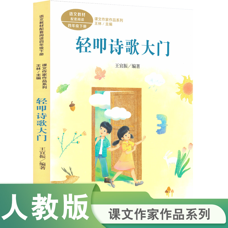 课文作家作品系列  轻叩诗歌大门 语文教材配套阅读四年级下册