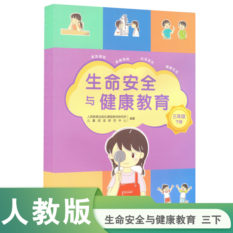 生命安全与健康教育  三年级下册