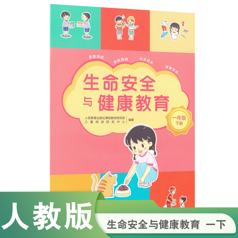生命安全与健康教育   一年级下册