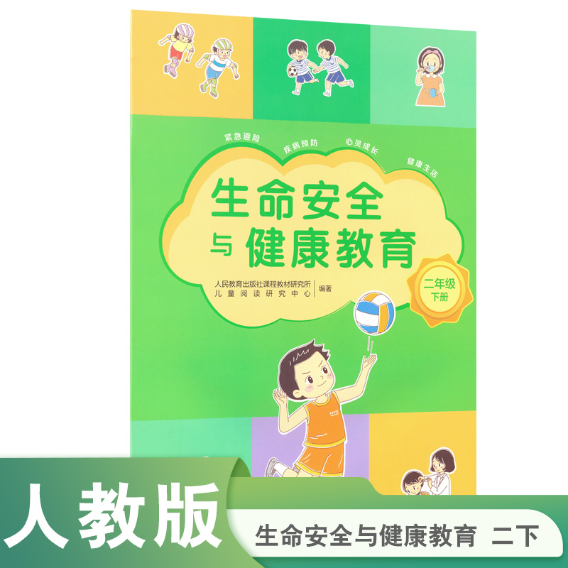 生命安全与健康教育  二年级下册